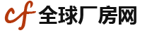 全球厂房网
